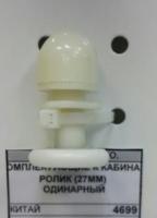 Ролик (27мм) одинарный