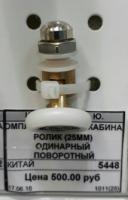 Ролик (25мм) одинарный поворотный