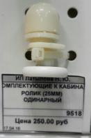 Ролик (25мм) одинарный