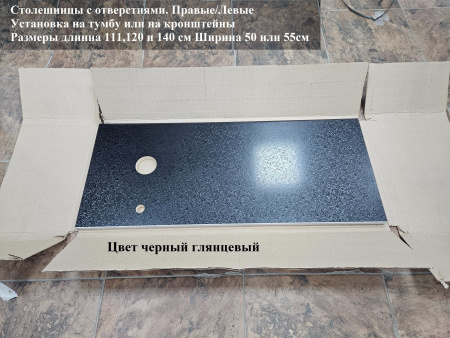 Столешница 120*50(55) отверстие слева черный 
