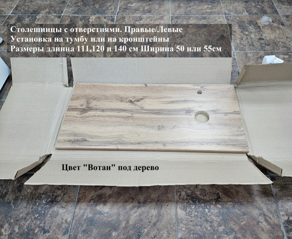 Столешница 110*50(55) отверстие справа цвет вотан