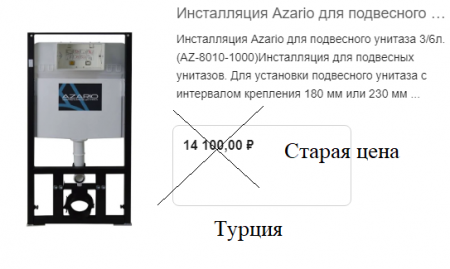 Инсталляция Azario AZ-8010-1000 Турция