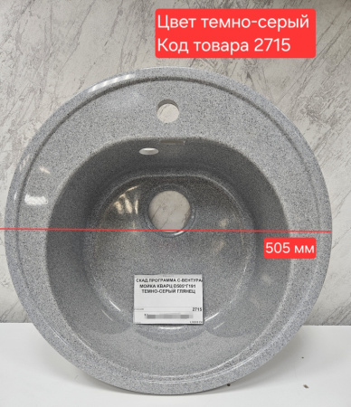 Мойка 505 кварц темно серый