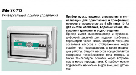 Шкаф управления Wilo SK-712/d-2-5,5 (12A)