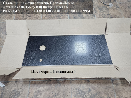 Столешница 110*50(55) отверстие слева черный