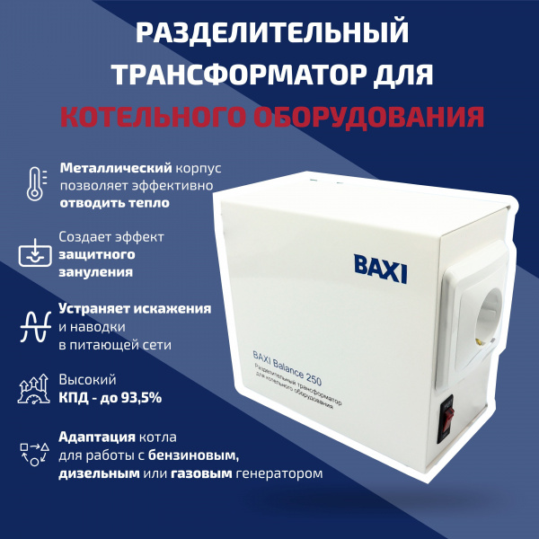 Разделительный трансформатор для котельного оборудования Baxi Balance 250