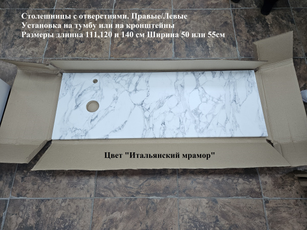 Столешница 110*50(55) под мрамор отверстие слева