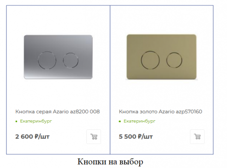 Инсталляция Azario AZ-8010-1000 Турция