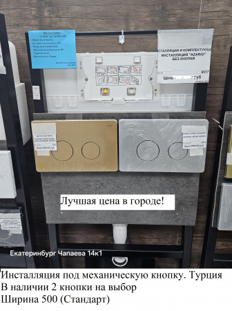 Инсталляция Azario AZ-8010-1000 Турция